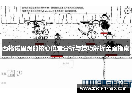 西格诺里踢的核心位置分析与技巧解析全面指南