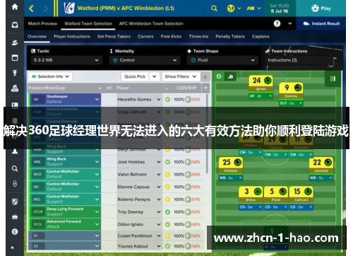 解决360足球经理世界无法进入的六大有效方法助你顺利登陆游戏