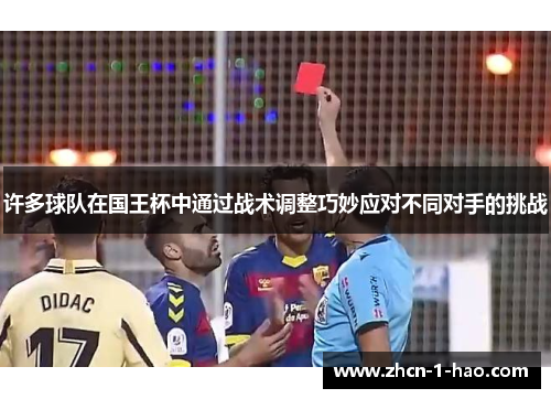 许多球队在国王杯中通过战术调整巧妙应对不同对手的挑战