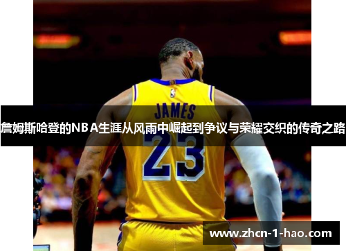 詹姆斯哈登的NBA生涯从风雨中崛起到争议与荣耀交织的传奇之路