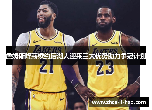 詹姆斯降薪续约后湖人迎来三大优势助力争冠计划