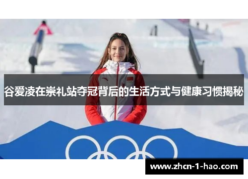 谷爱凌在崇礼站夺冠背后的生活方式与健康习惯揭秘