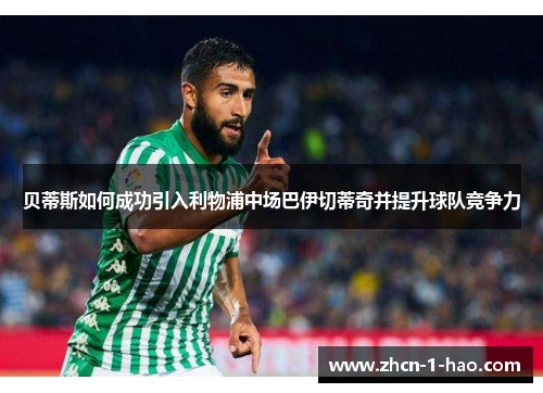 贝蒂斯如何成功引入利物浦中场巴伊切蒂奇并提升球队竞争力