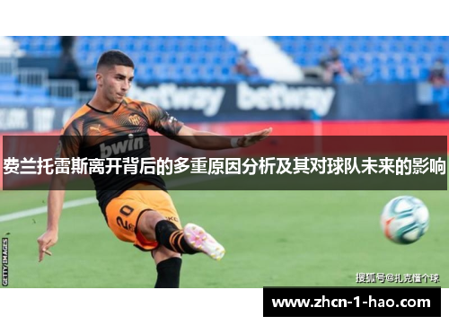 费兰托雷斯离开背后的多重原因分析及其对球队未来的影响