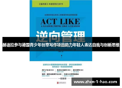 赫迪拉参与德国青少年创意写作项目助力年轻人表达自我与创新思维