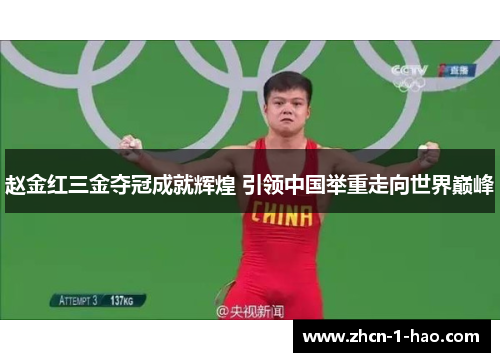 赵金红三金夺冠成就辉煌 引领中国举重走向世界巅峰