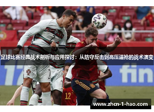 足球比赛经典战术剖析与应用探讨：从防守反击到高压逼抢的战术演变