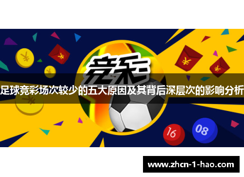 足球竞彩场次较少的五大原因及其背后深层次的影响分析
