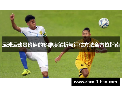 足球运动员价值的多维度解析与评估方法全方位指南