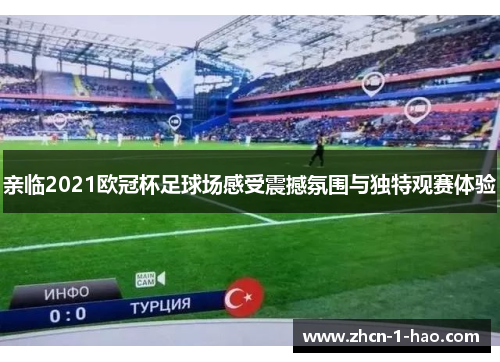 亲临2021欧冠杯足球场感受震撼氛围与独特观赛体验