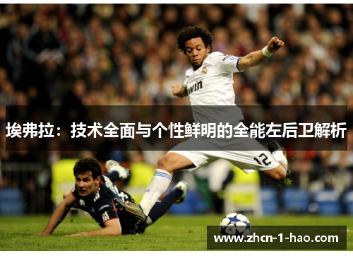 埃弗拉：技术全面与个性鲜明的全能左后卫解析