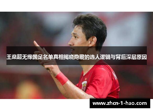 王燊超无缘国足名单真相揭晓隐藏的选人逻辑与背后深层原因