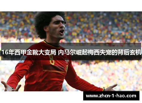 16年西甲金靴大变局 内马尔崛起梅西失宠的背后玄机