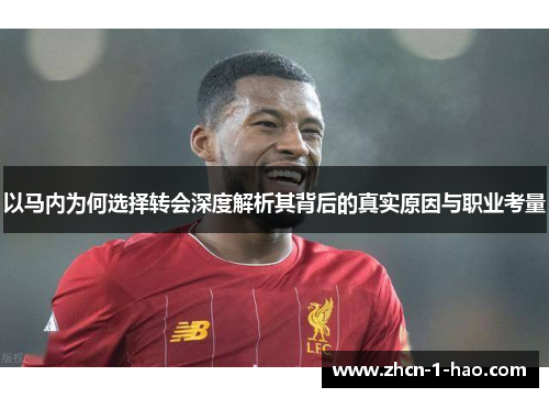 以马内为何选择转会深度解析其背后的真实原因与职业考量