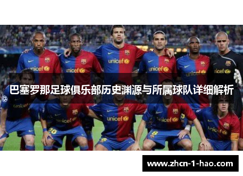 巴塞罗那足球俱乐部历史渊源与所属球队详细解析