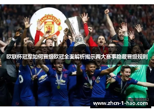 欧联杯冠军如何晋级欧冠全面解析揭示两大赛事隐藏晋级规则 欧联杯冠军如何晋级欧冠全面解析揭示两大赛事隐藏晋级规则