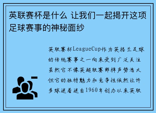 英联赛杯是什么 让我们一起揭开这项足球赛事的神秘面纱