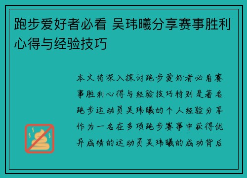 跑步爱好者必看 吴玮曦分享赛事胜利心得与经验技巧