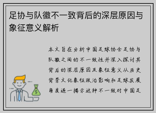 足协与队徽不一致背后的深层原因与象征意义解析