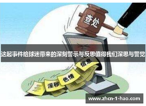 这起事件给球迷带来的深刻警示与反思值得我们深思与警觉