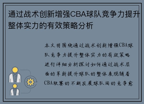 通过战术创新增强CBA球队竞争力提升整体实力的有效策略分析