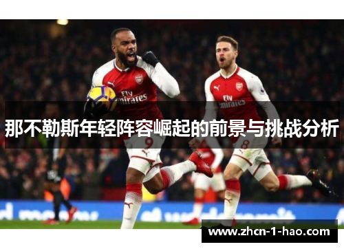 那不勒斯年轻阵容崛起的前景与挑战分析