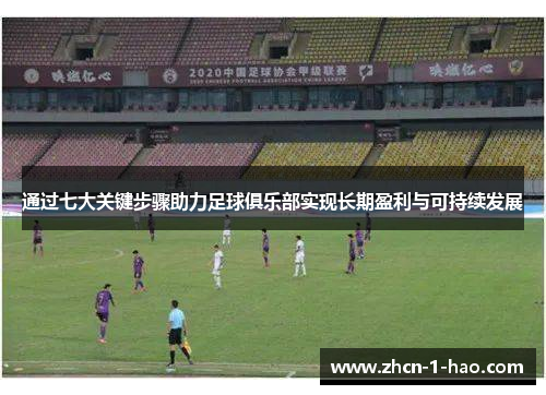 通过七大关键步骤助力足球俱乐部实现长期盈利与可持续发展