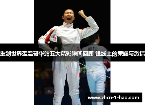 重剑世界盃温哥华站五大精彩瞬间回顾 锋线上的荣耀与激情