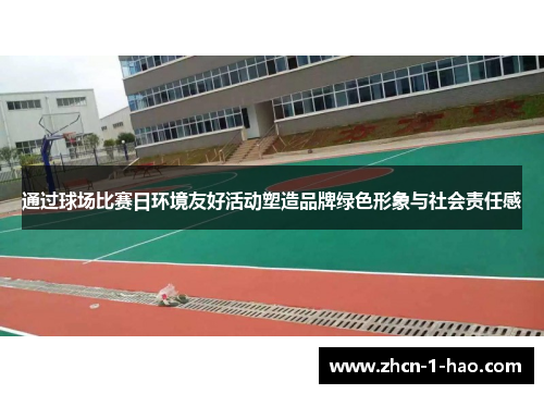 通过球场比赛日环境友好活动塑造品牌绿色形象与社会责任感