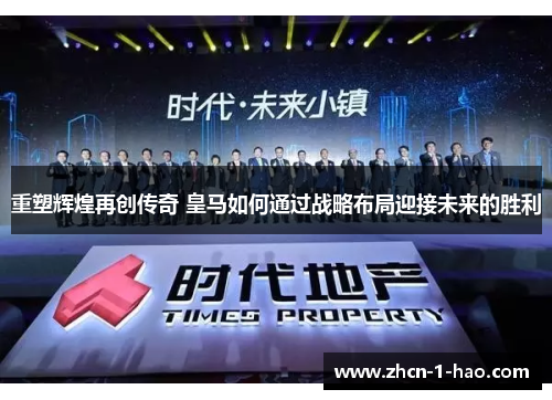 重塑辉煌再创传奇 皇马如何通过战略布局迎接未来的胜利